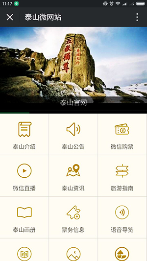 智慧泰山服务号上线，为景区微信公众号定制开发开了个“好的开头”1.jpg
